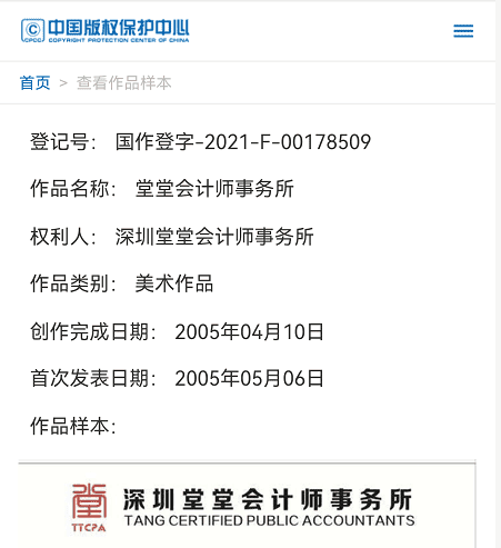 深圳堂堂会计师事务所作品登记证书