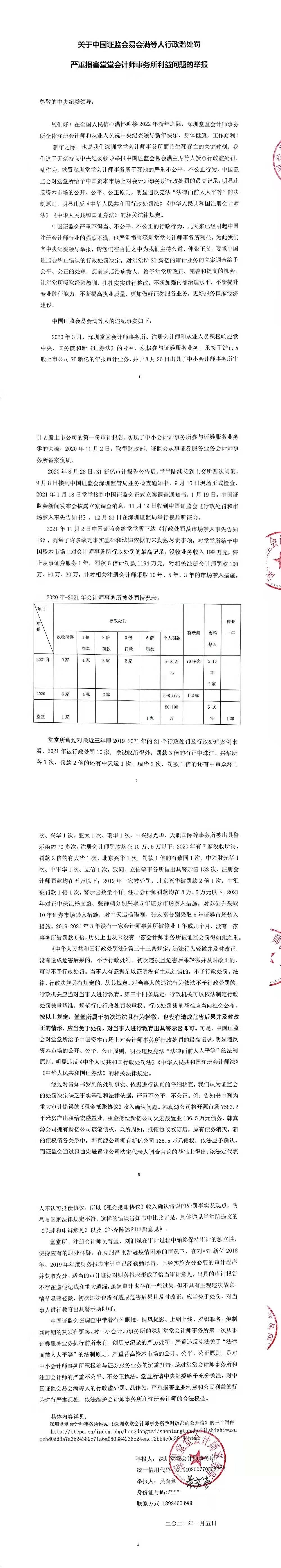 中国证监会易会满等人行政滥处罚问题举报20220106