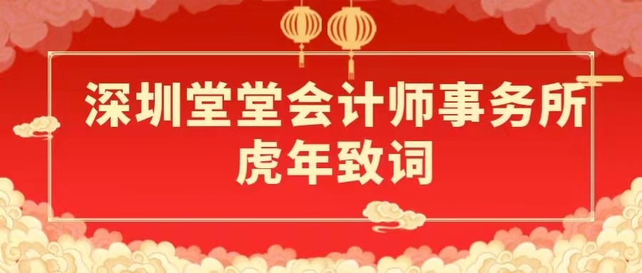 深圳堂堂会计师事务所虎年致词：为资本市场和注册会计师行业高质量发展而努力奋斗