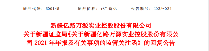 堂堂转载（四）｜ST新亿股份董事会公告2022-024号